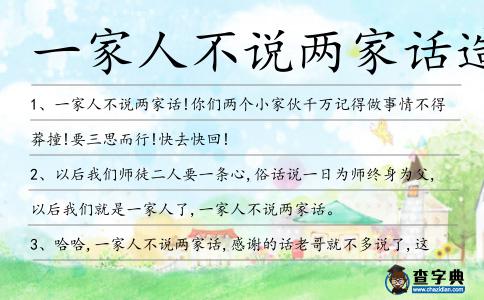 一家人不說兩家話造句