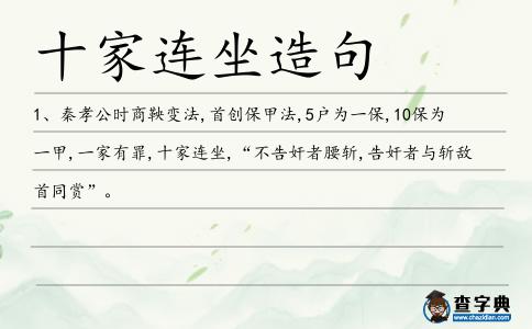 十家連坐造句