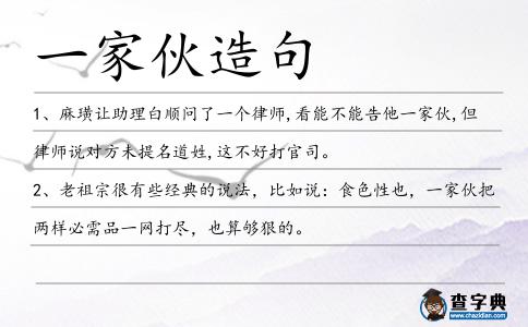 一家伙造句