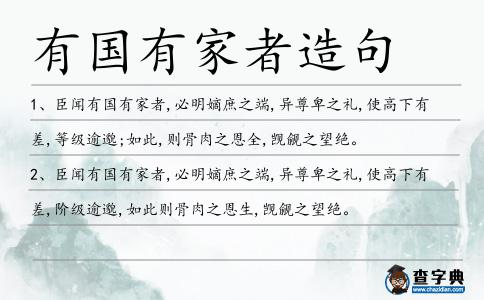 有國有家者造句
