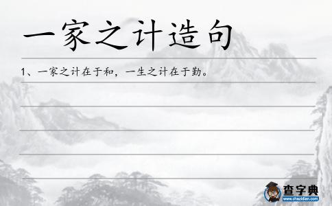 一家之計造句