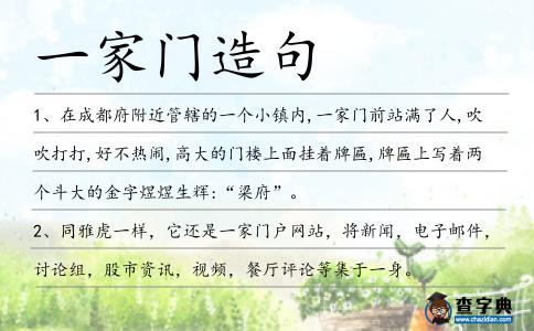 一家門造句