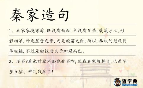 秦家造句