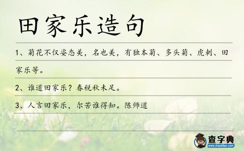 田家樂(lè)造句