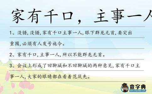 家有千口,主事一人造句