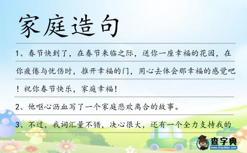 家庭造句