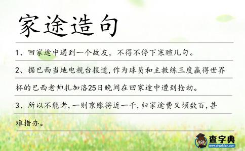 家途造句