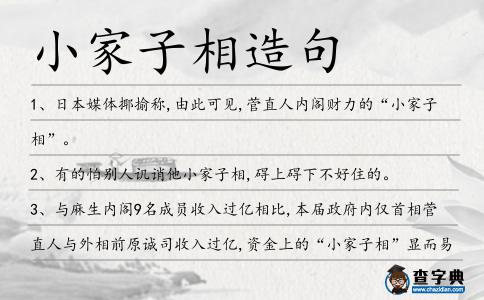 小家子相造句