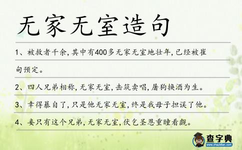 無家無室造句