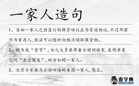 一家人造句