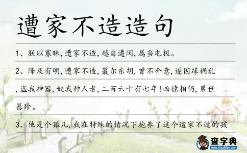 遭家不造造句