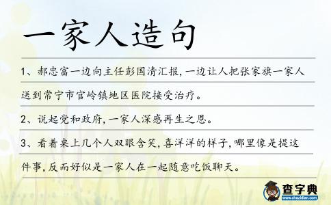 一家人造句
