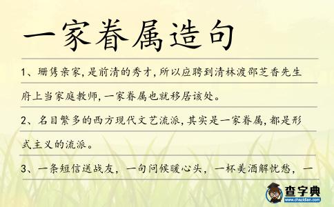 一家眷屬造句