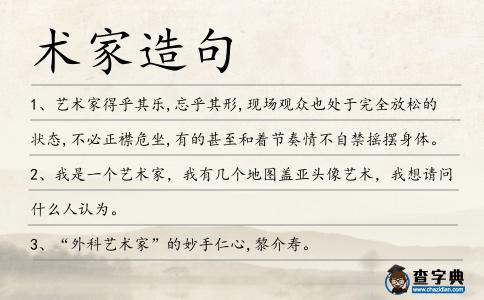 術家造句