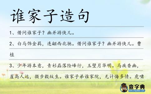 誰家子造句