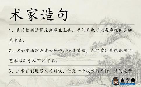 術家造句