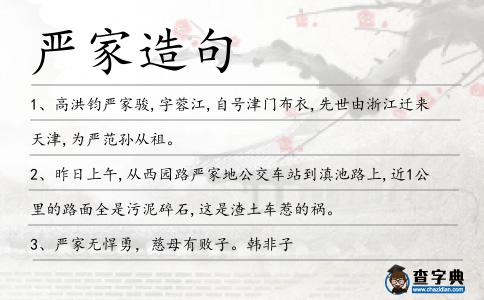嚴家造句