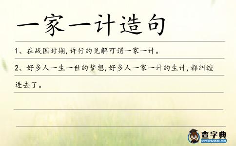 一家一計造句