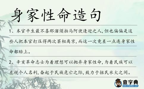身家性命造句
