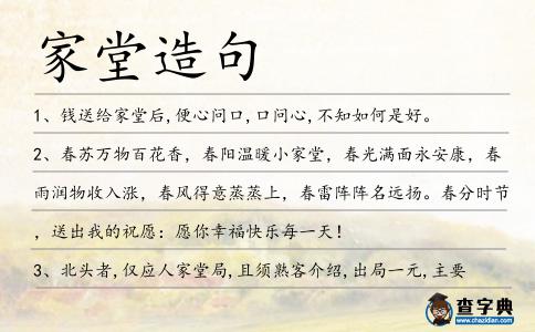 家堂造句