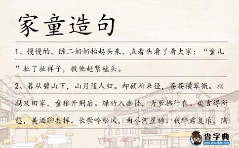 家童造句
