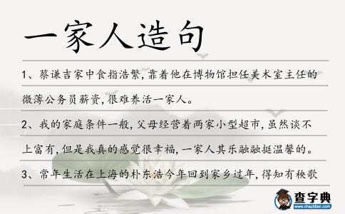 一家人造句