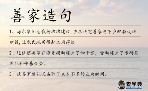 善家造句