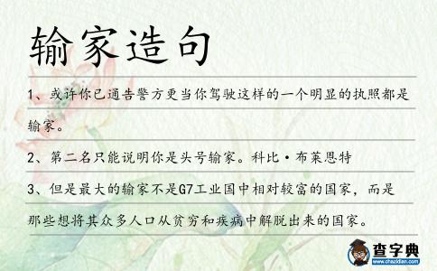 輸家造句