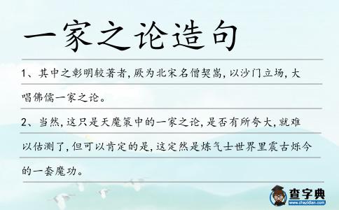 一家之論造句