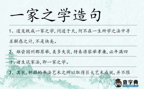 一家之學造句