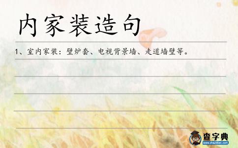 內(nèi)家裝造句