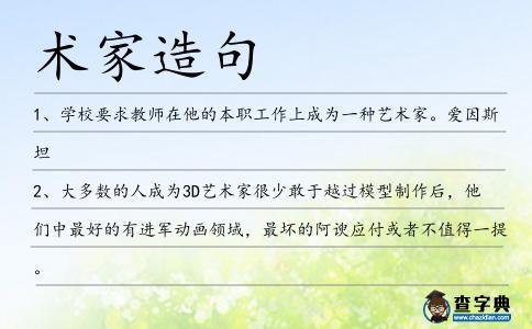 術家造句
