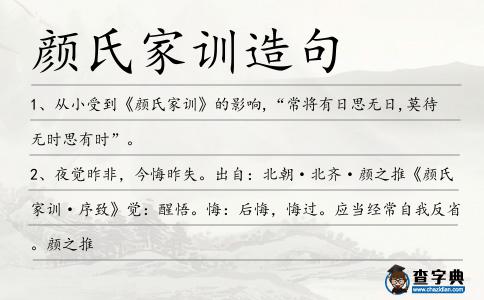顏氏家訓造句