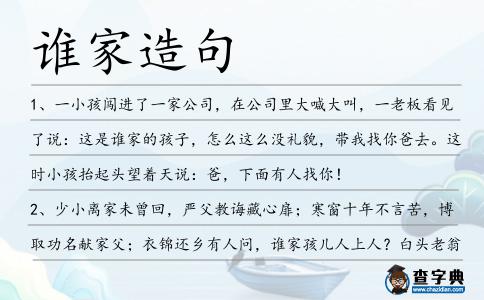 誰家造句