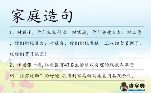 家庭造句