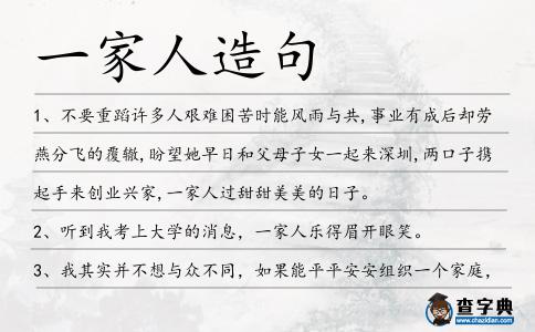 一家人造句