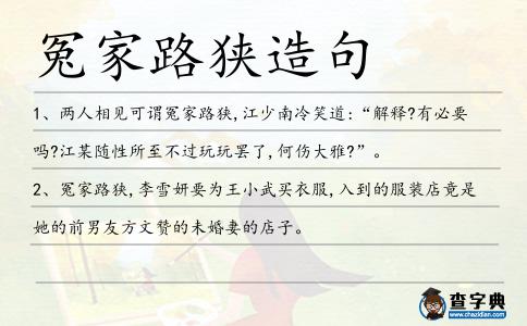 冤家路狹造句