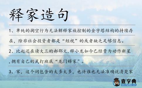 釋家造句