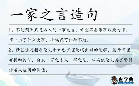 一家之言造句