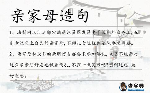 親家母造句