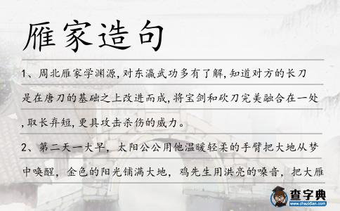 雁家造句