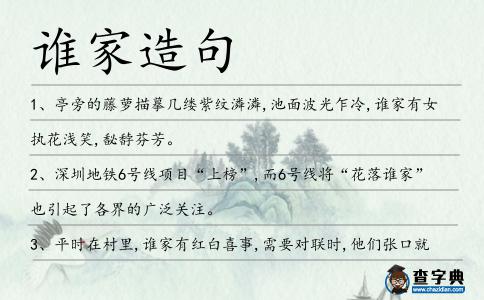 誰家造句
