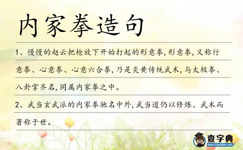 內家拳造句