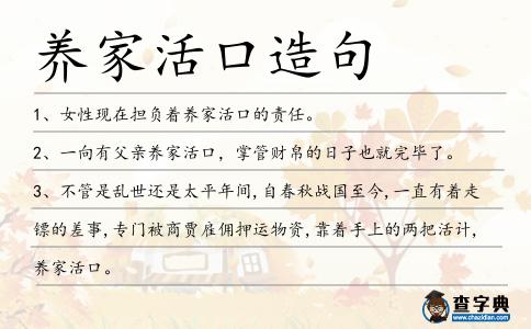 養家活口造句