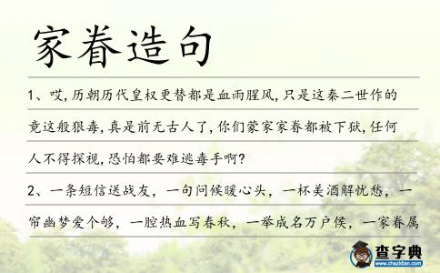 家眷造句