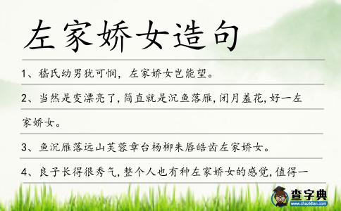 左家嬌女造句