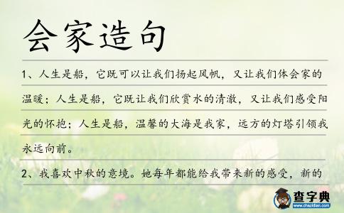 會(huì)家造句