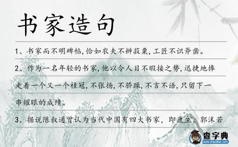 書家造句