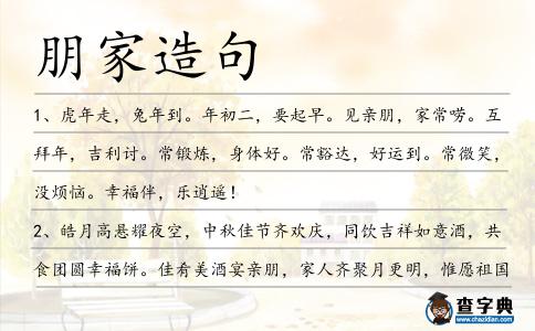 朋家造句