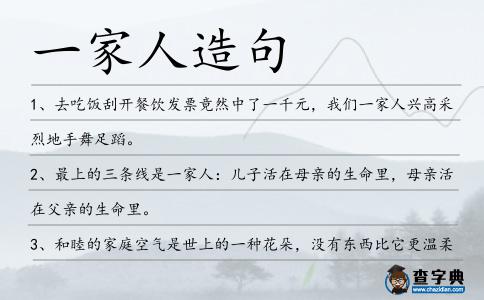 一家人造句